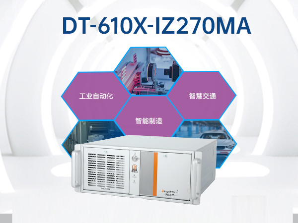 酷睿6代工業(yè)電腦,4U工業(yè)自動化工控機(jī),DT-610X-IZ270MA