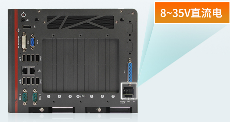 　　兩款工控機均支持8~35V直流電源輸入。性能超強，，大大提升了機器的工業(yè)性價比，滿足了用戶需求。