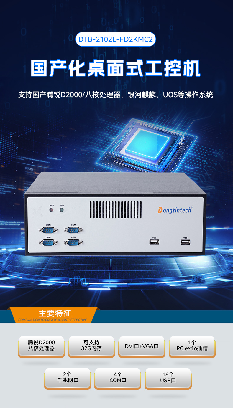 飛騰騰銳D2000國(guó)產(chǎn)化工控機(jī),銀河麒麟/UOS雙系統(tǒng),機(jī)器視覺控制主機(jī),DTB-2102L-FD2KMC2.jpg