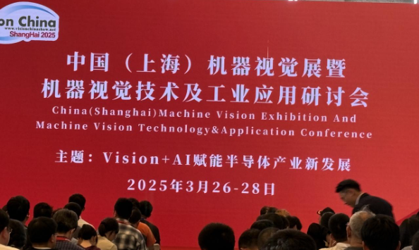 2025上海機(jī)器視覺(jué)展研討會(huì).png