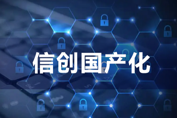 信創(chuàng)國產化.png