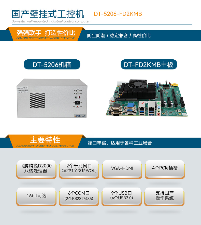 東田國產(chǎn)壁掛式工控機,飛騰工業(yè)計算機,DT-5206-FD2KMB.jpg