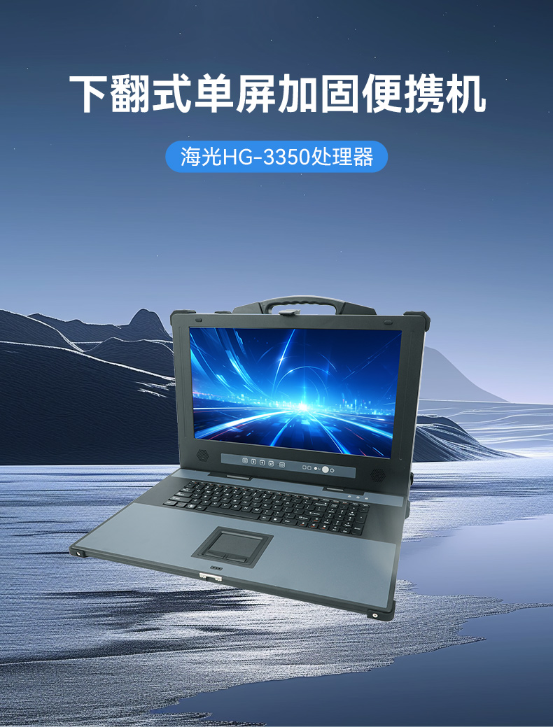 東田單屏加固便攜機(jī),國(guó)產(chǎn)下翻式便攜工控機(jī),DTG-1417ZD-D3350MA.jpg