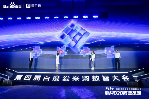 第四屆百度愛采購數(shù)智大會(huì).png