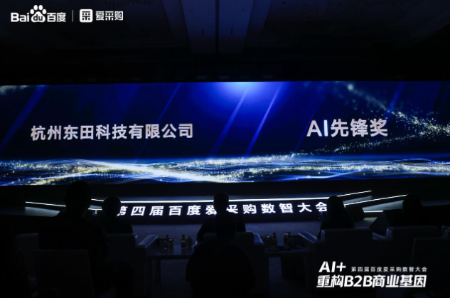 百度愛采購AI先鋒獎(jiǎng)——東田工控.png