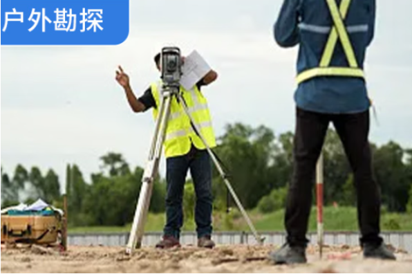 戶外勘探.png