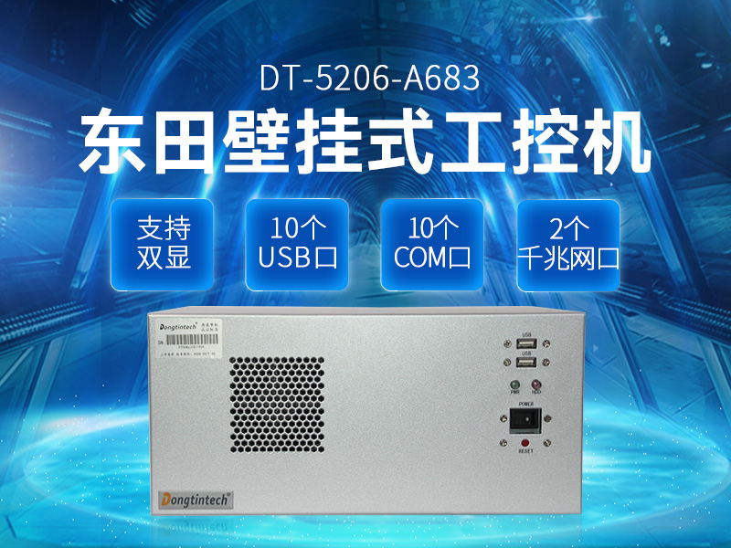 酷睿4代壁掛式工控機(jī),10個(gè)串口/2個(gè)千兆網(wǎng)口主機(jī)電腦,研華A683主板,DT-5206-A683
