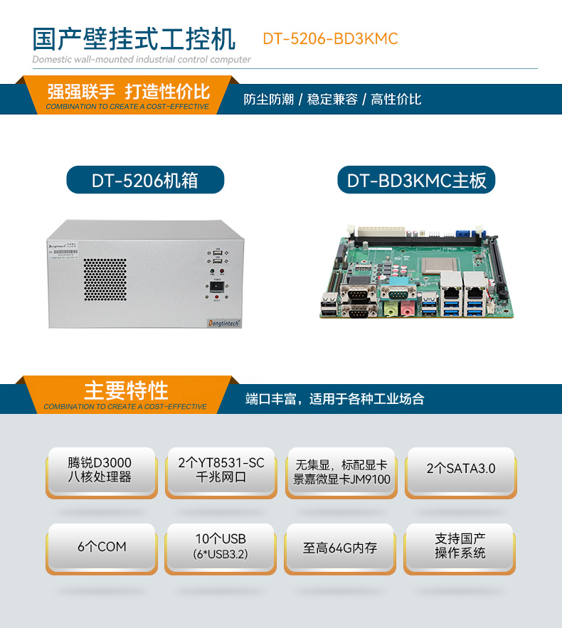 國產(chǎn)壁掛式工控機(jī),騰銳D3000工業(yè)主機(jī),DT-5206-BD3KMC.jpg