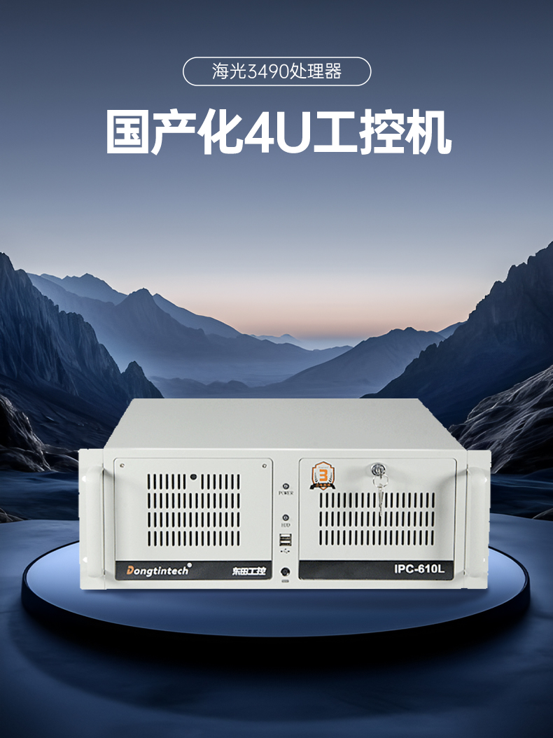國產(chǎn)工控機,海光CPU工控主機,國內(nèi)電腦廠家,DT-610L-B3490MB.jpg