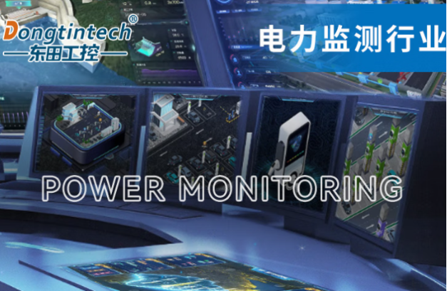 東田工控機在電力監(jiān)測行業(yè)中的應(yīng)用.png