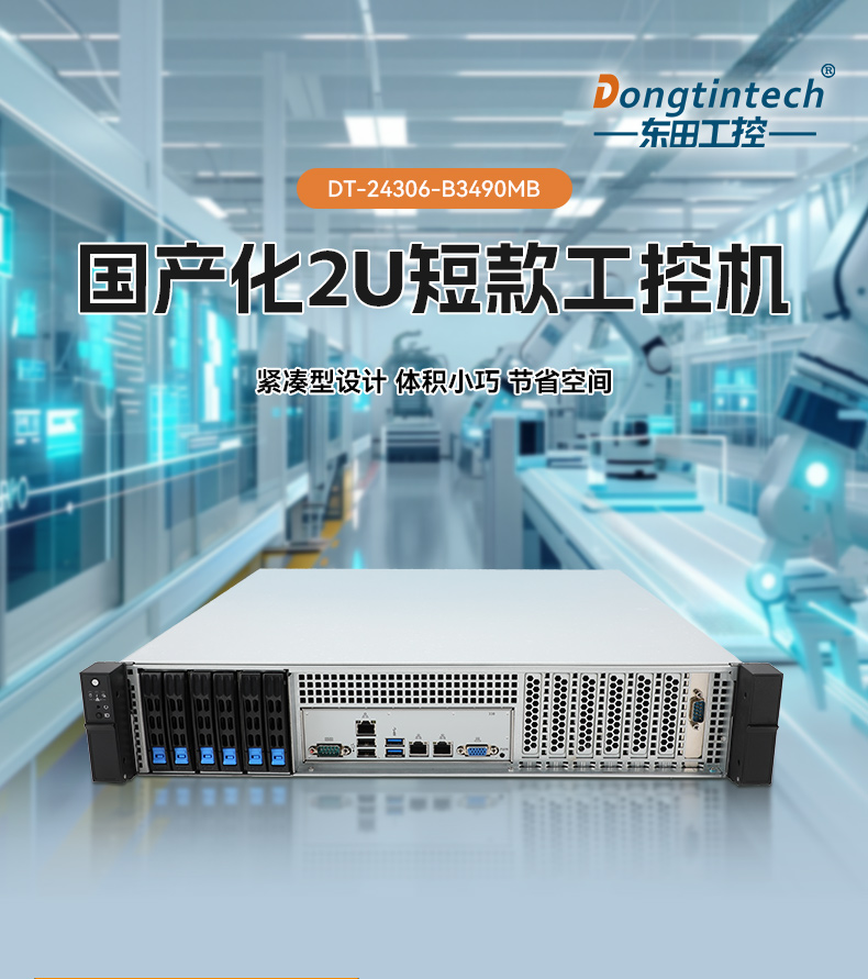 國(guó)產(chǎn)2U短款工控機(jī),海光CPU高性能計(jì)算,支持雙硬盤(pán)熱插拔,DT-24306-B3490MB.jpg