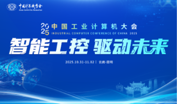 中國工業(yè)計算機(jī)大會.png