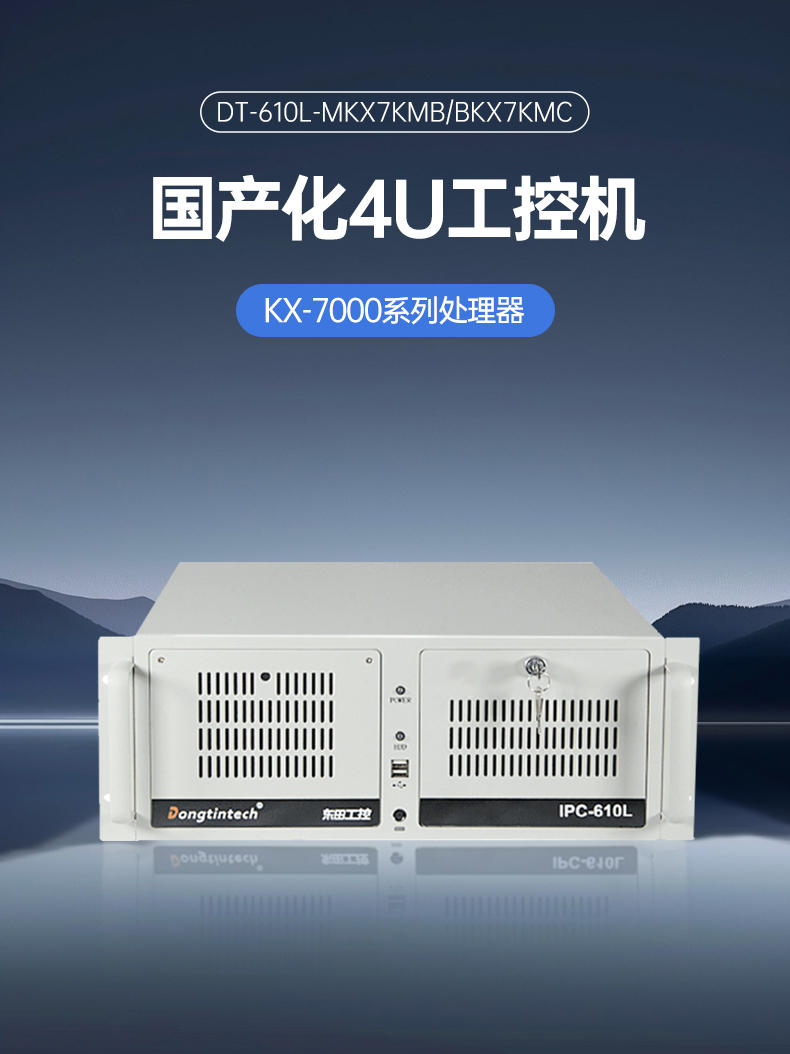東田4U國(guó)產(chǎn)化工控機(jī),兆芯KX-7000系列CPU,原生支持麒麟/UOS系統(tǒng),DT-610L-MKX7KMB.jpg