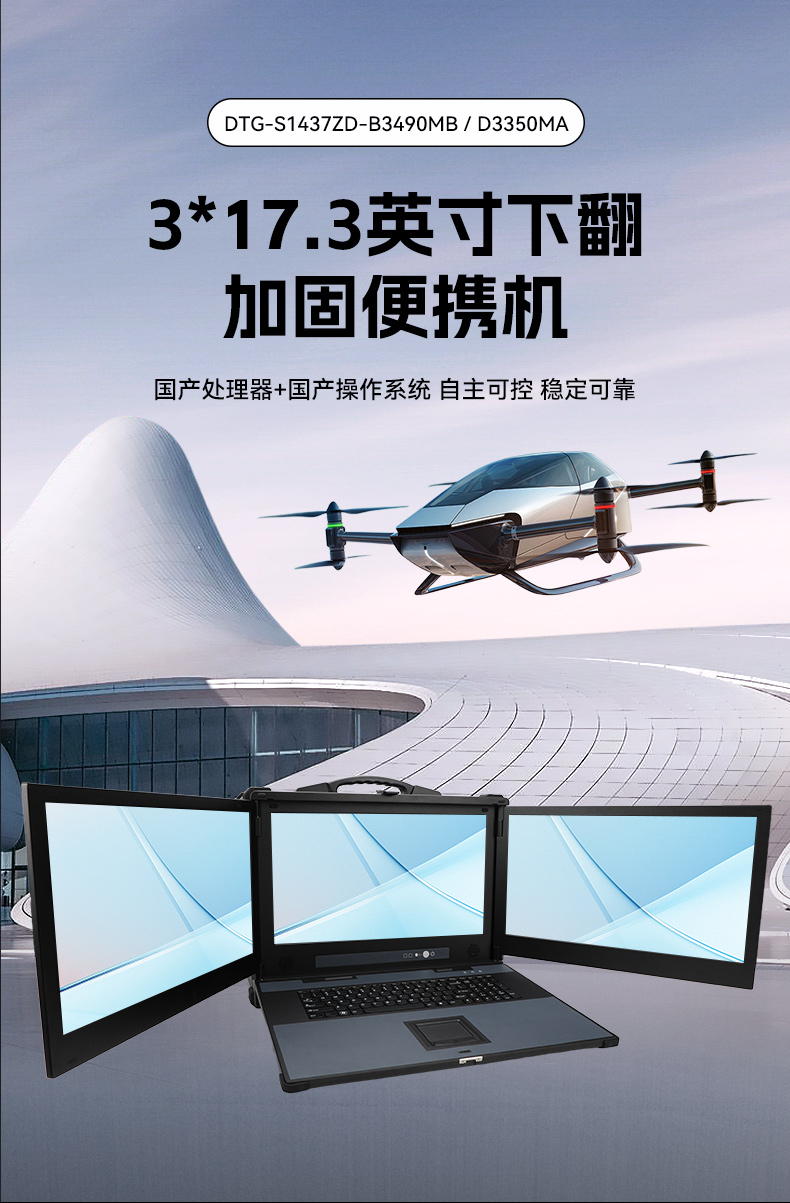 海光CPU加固便攜機,三屏異顯移動工作站,支持國產(chǎn)麒麟UOS系統(tǒng),DTG-S1437ZD-B3490MB.jpg