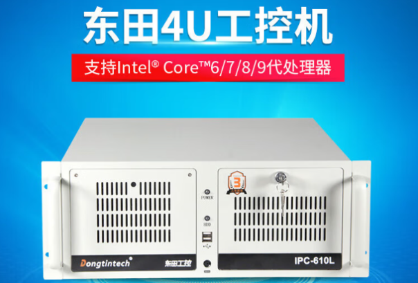 東田4U工控機(jī).png