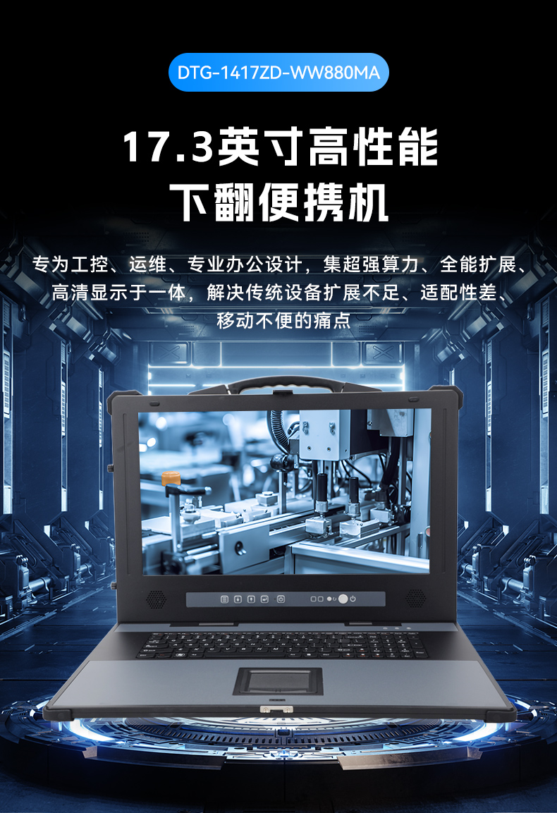 17.3英寸下翻便攜機,酷睿Ultra工控運維主機,DTG-1417ZD-WW880MA.jpg