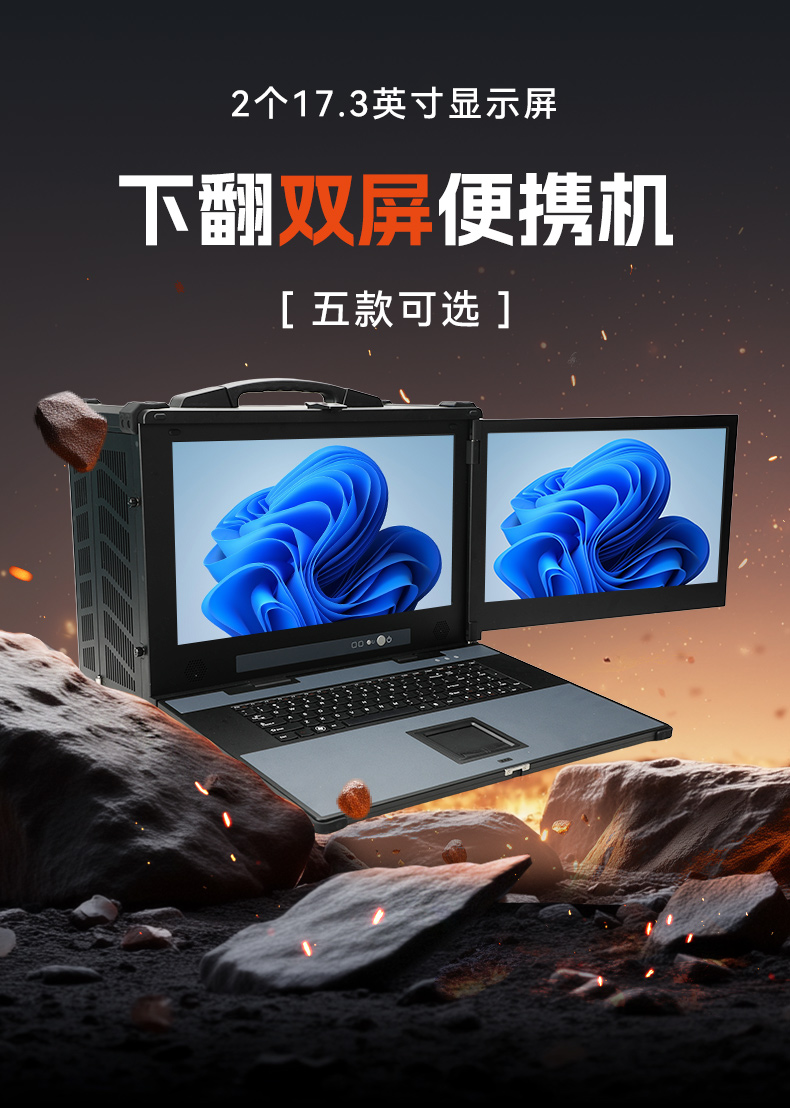 下翻雙屏便攜機(jī),17.3英寸酷睿多擴(kuò)展主機(jī),工業(yè)現(xiàn)場運(yùn)維.jpg