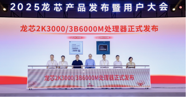 龍芯產(chǎn)品發(fā)布會.png