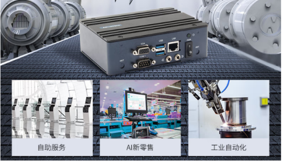 在車載、工業(yè)自動化、AI新零售、自助服務(wù)等行業(yè)應(yīng)用中發(fā)揮重要作用。